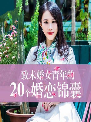 cover image of 致未婚女青年的20个婚恋锦囊 (20 Marriage Tips for Unmarried Young Women)